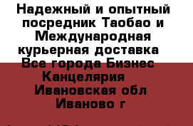 Надежный и опытный посредник Таобао и Международная курьерная доставка - Все города Бизнес » Канцелярия   . Ивановская обл.,Иваново г.